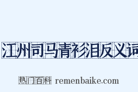 江州司马青衫泪反义词是什么意思的图片